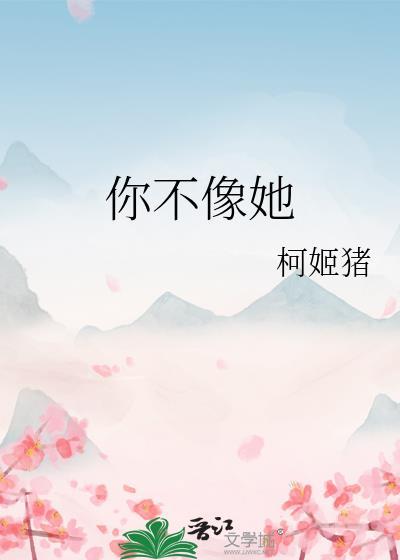 你不像她她她啥歌名抖音