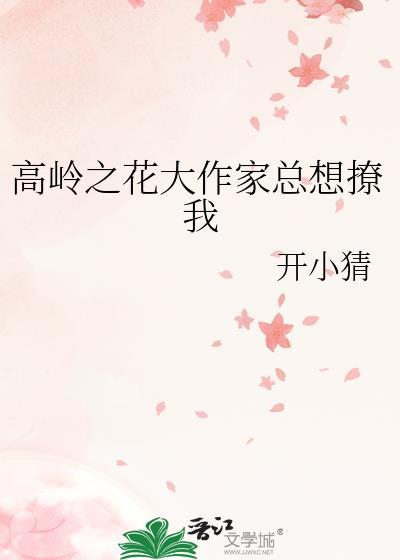 高岭之花大作家总想撩我百度
