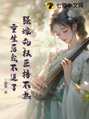 重生后我不追了 作者 三眠酱男女主