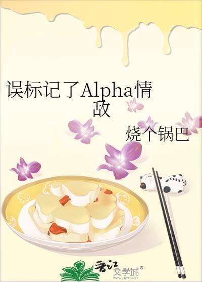 被标记的alpha