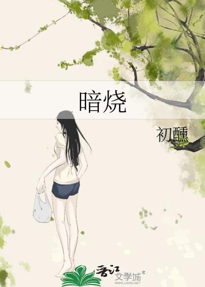 暗烧初醺TXT百度