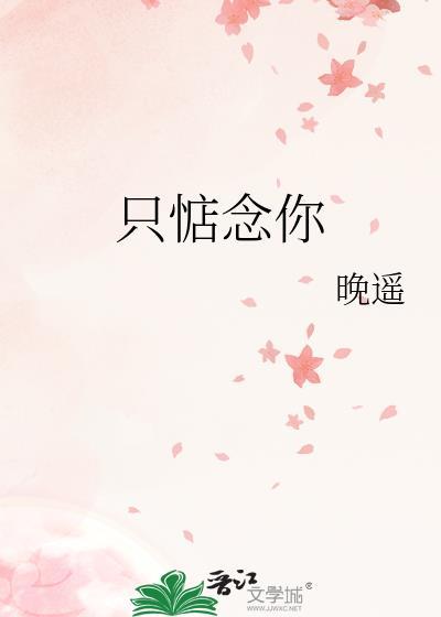 只惦念你by晚遥免费阅读百度
