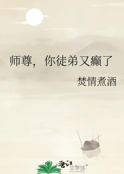 师尊你徒弟又入魔了全文免费阅读