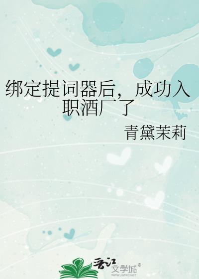 成功入职酒厂了
