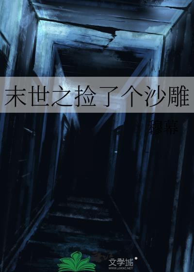 末世之捡了个沙雕TXT全文免费