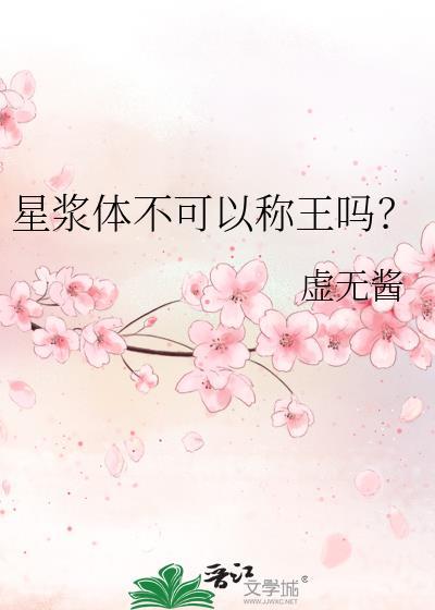星浆体不可以称王吗_虚无酱