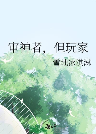 但玩家by雪地冰淇淋