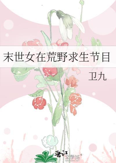 末世女在荒野求生节目笔趣阁