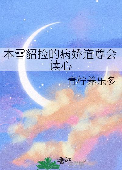 本雪貂捡的病娇道尊会读心青柠养乐多
