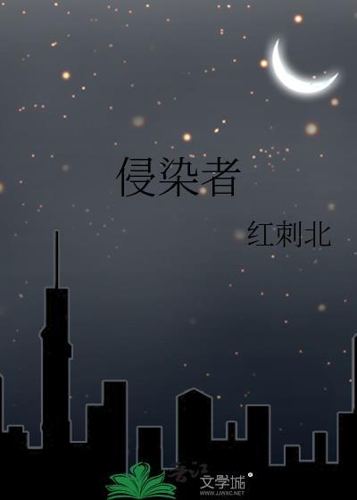 侵染者全文免费阅读无弹窗