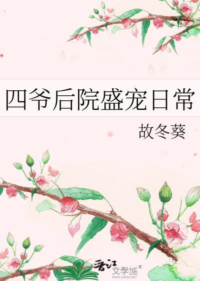 四爷后院盛宠日常格格党作者故冬葵