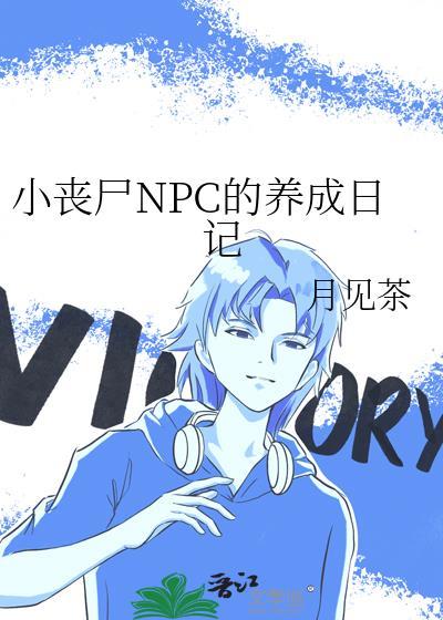 小丧尸NPC的养成日记免费阅读