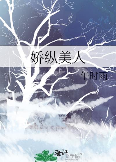娇纵美人古言免费阅读全文
