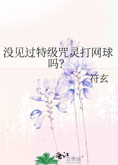没见过特级咒灵打网球吗?133