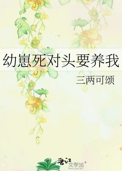 幼崽死对头要养我_三两可颂