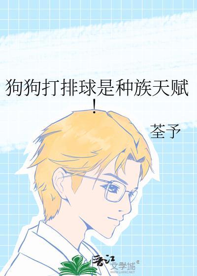 狗狗打排球是种族天赋免费阅读