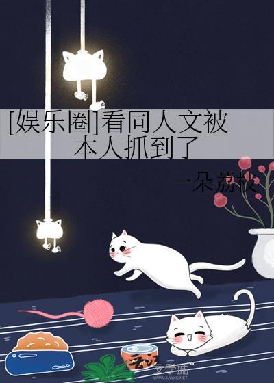 现娱乐圈同人