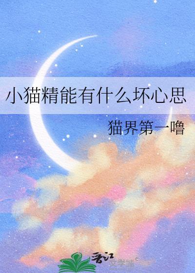 小猫精能有什么坏心思呢by猫界第一噜免费阅读