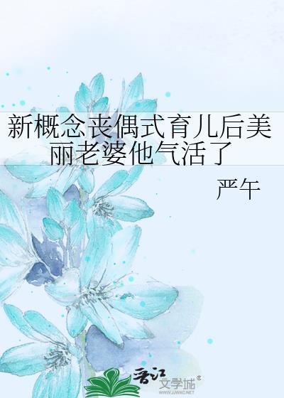 丧偶式育儿怎么走下去