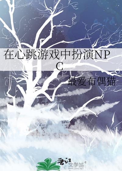 在心跳游戏中扮演NPC全集
