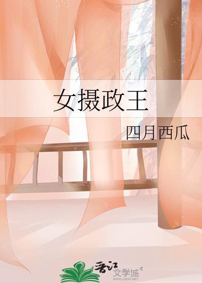 女摄政王txt