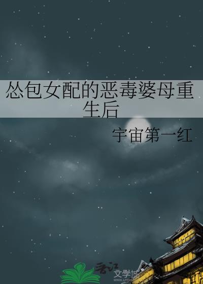 恶毒女配是小怂包萝卜精