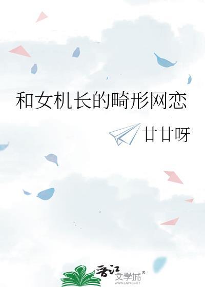 女机长和他医生