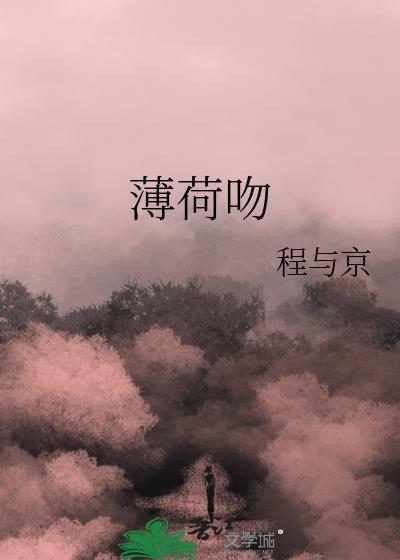 薄荷吻晋江