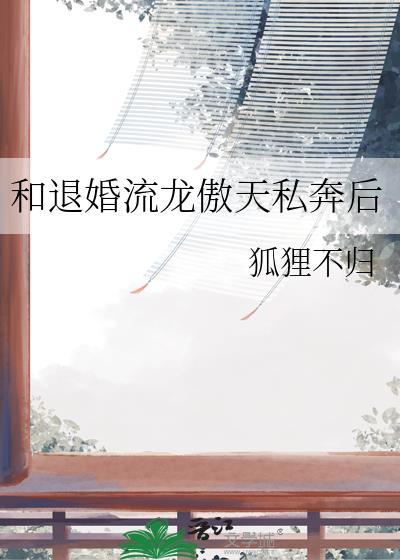 和退婚流龙傲天私奔后by南山打渔免费阅读