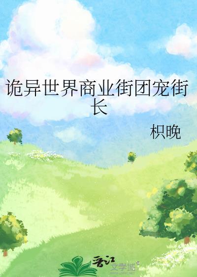诡异世界商业街团宠街长枳晚