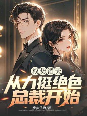 权势滔天从力挺绝色总裁开始叶轩