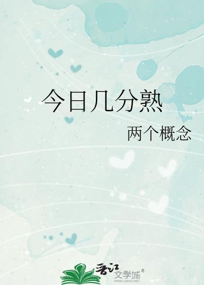 今日几分熟by笔趣阁