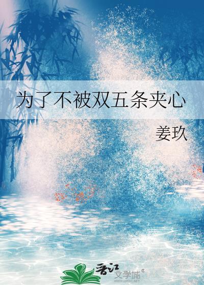 为了不被双五条夹心姜玖百度