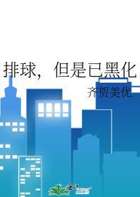 排球但是已黑化晋江