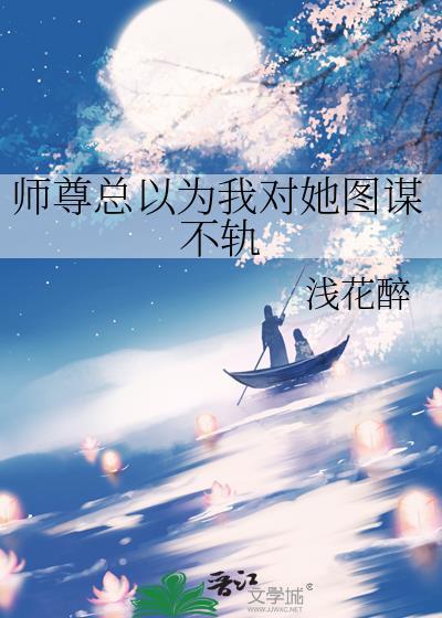 师尊总以为他是反派笔趣阁
