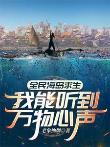 全民海岛求生我能听到万物心声最新650