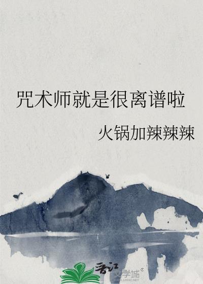 咒术师就是很离谱啦格格党
