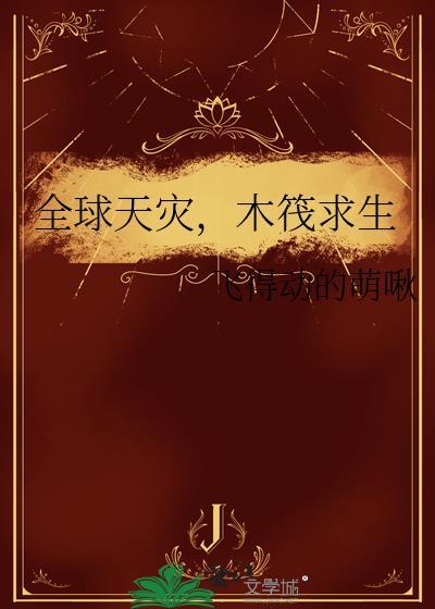 木筏求生 作者飞得动的萌啾