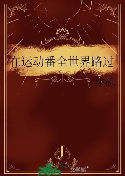 在狗血的全世界路过