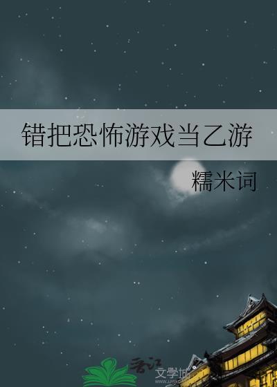 错把恐怖游戏当做恋爱游戏