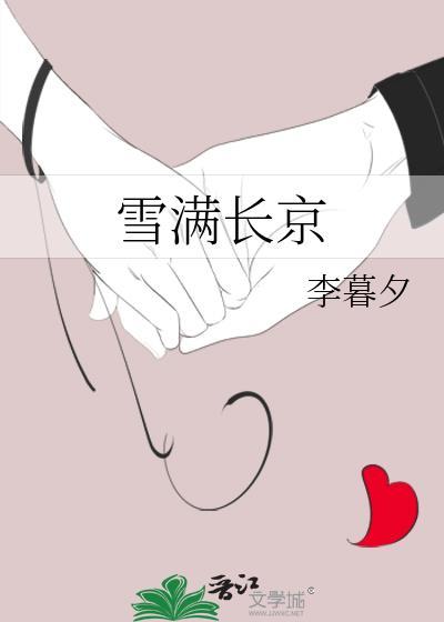 雪满长京番外TXT