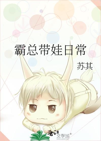 霸总带娃日常 无防盗