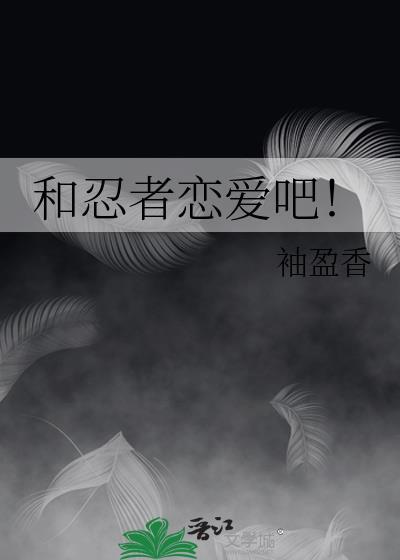 和忍者恋爱吧自来也番外篇