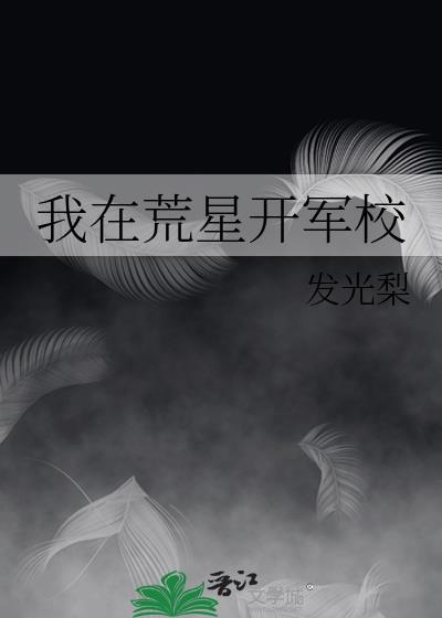 我在荒星开军校吉水心台免费阅读