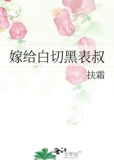 嫁给白切黑表叔笔趣阁