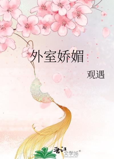 外室娇媚撩人冷戾王爷宠溺无度 檀意