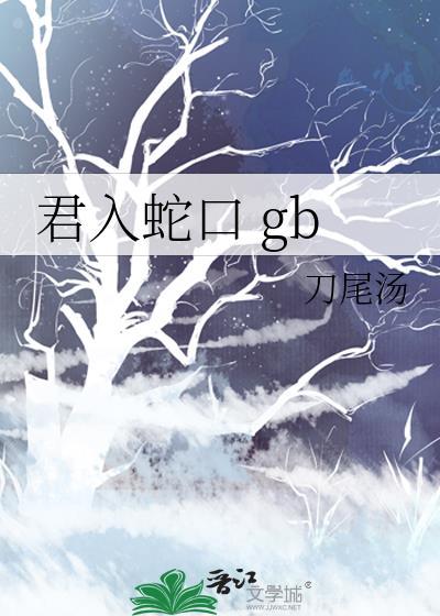 君入蛇口评价