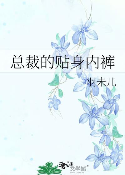 总裁的贴身内裤by羽未己