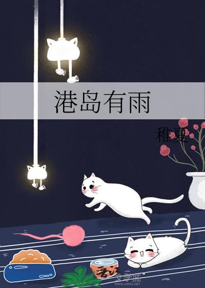 港岛有雨周聿礼洛施第15章