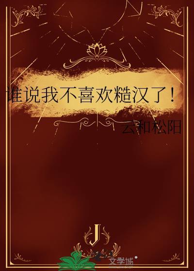 谁说我不喜欢糙汉了!百度
